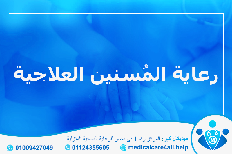 رعاية المُسنين العلاجية - ميديكال كير
